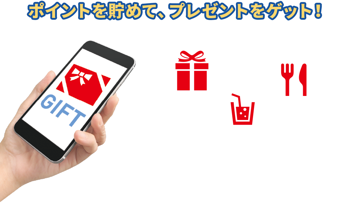 ポイントを貯めて、クーポンをゲット!