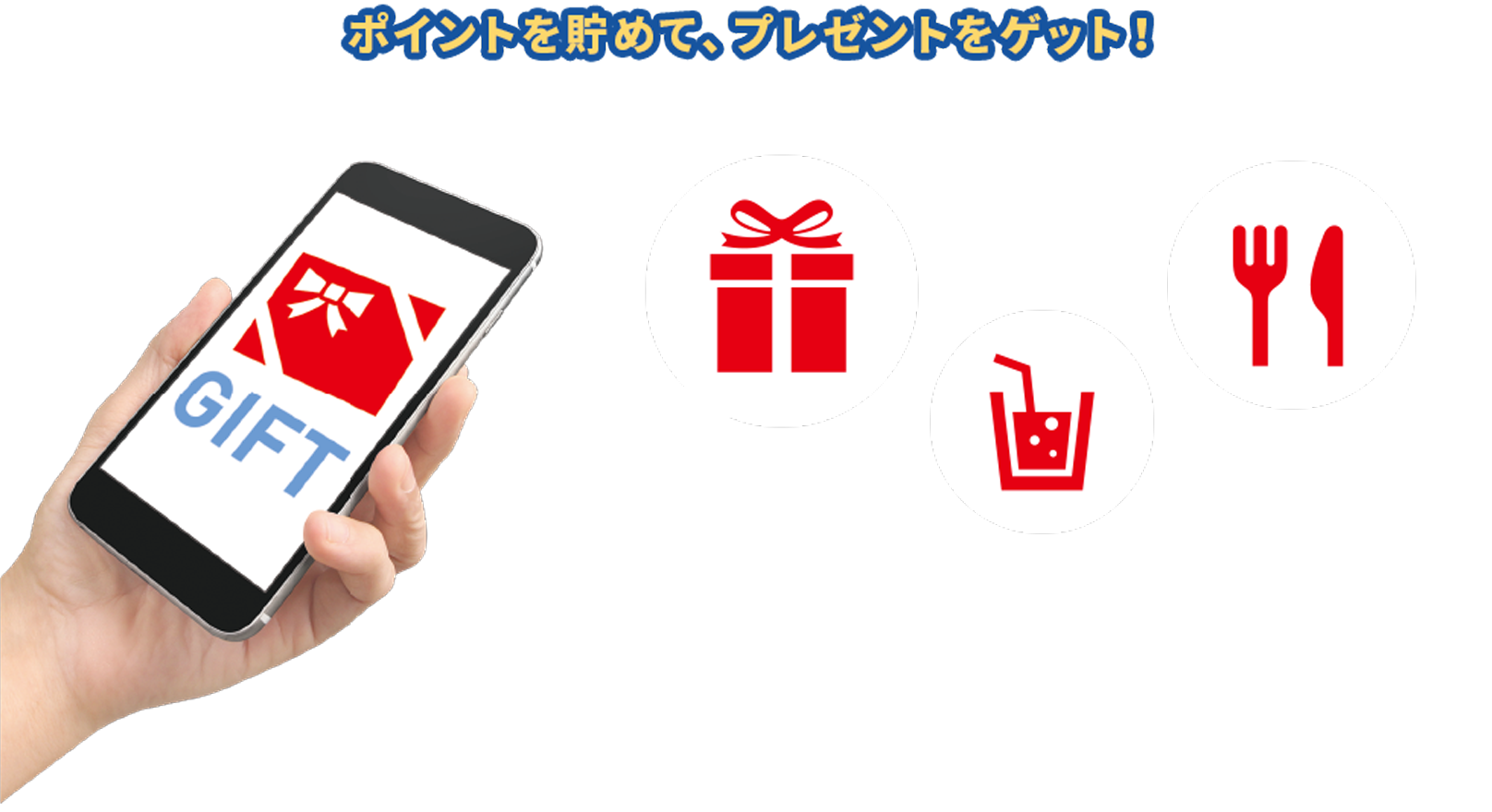 ポイントを貯めて、クーポンをゲット!
